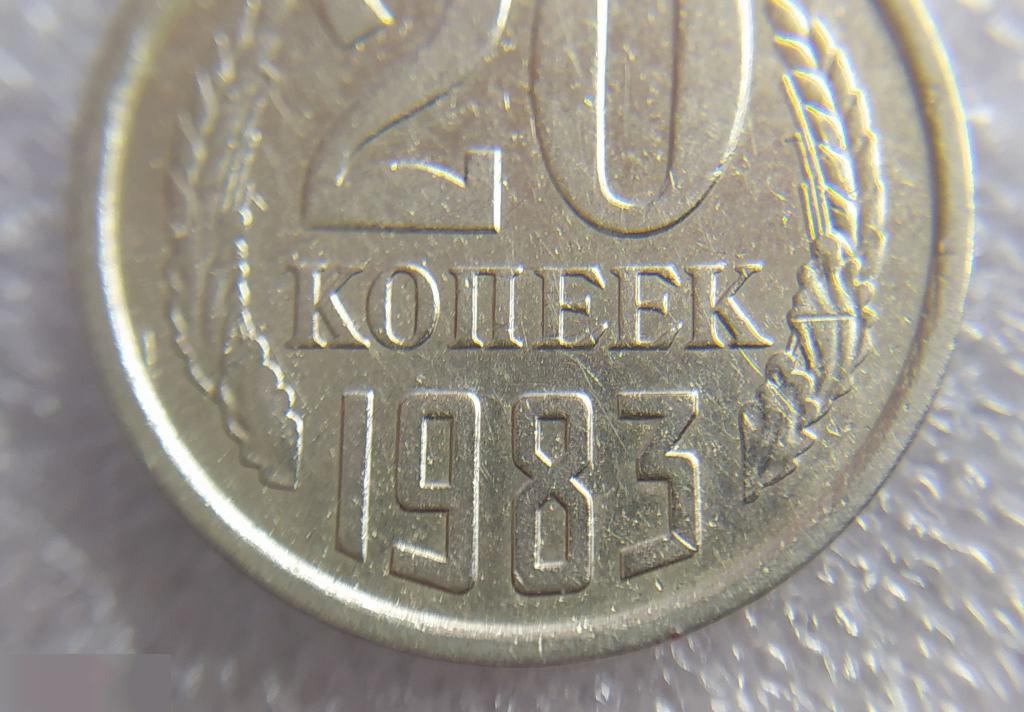 Монета, 20 Копеек, 1983 год, СОСТОЯНИЕ, СОХРАН, Клуб 5
