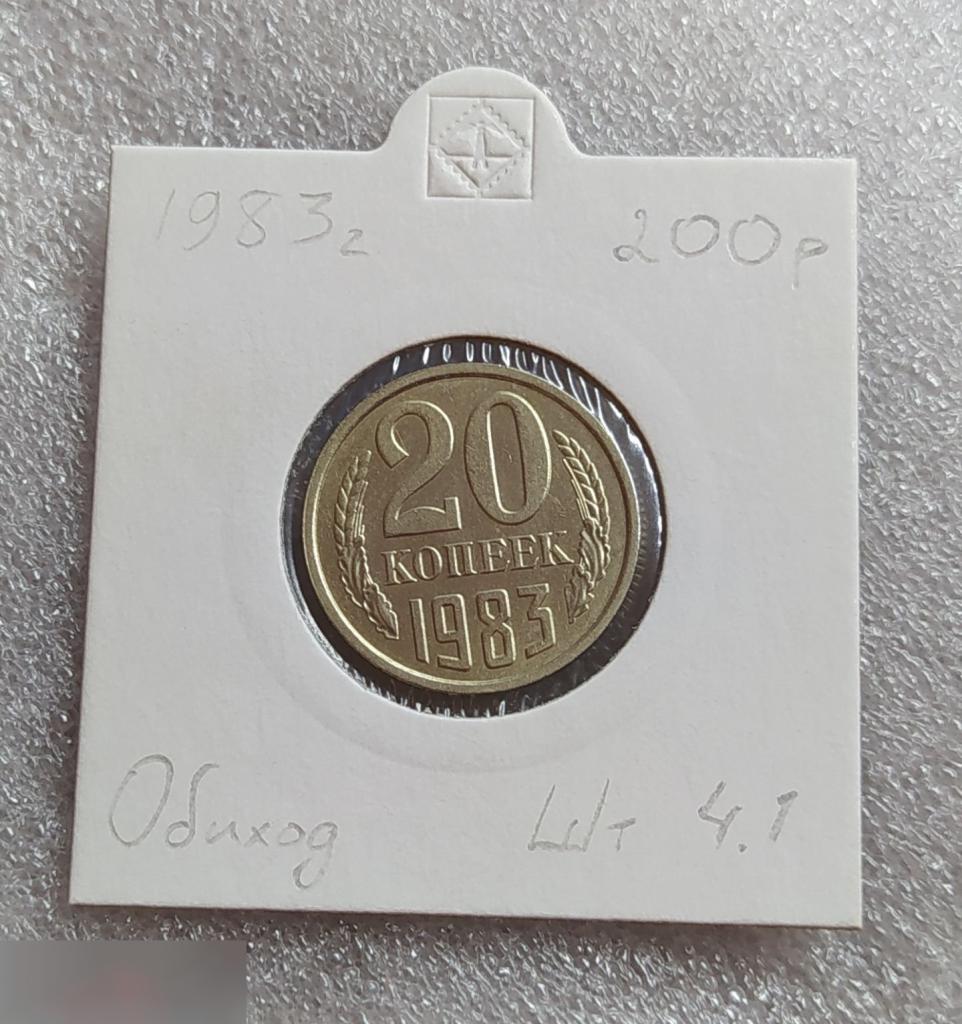 Монета, 20 Копеек, 1983 год, ШТ 4.1, Реверс от 3 копеек, СОСТОЯНИЕ, СОХРАН, Клуб