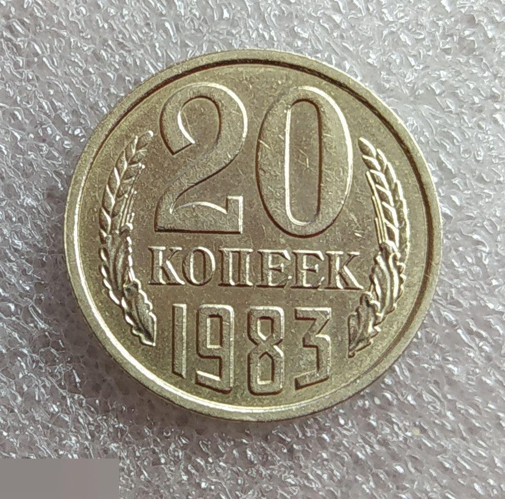 Монета, 20 Копеек, 1983 год, ШТ 4.1, Реверс от 3 копеек, СОСТОЯНИЕ, СОХРАН, Клуб 2