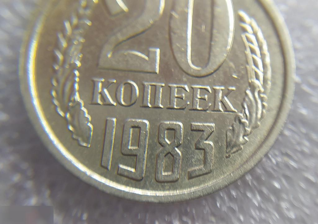Монета, 20 Копеек, 1983 год, ШТ 4.1, Реверс от 3 копеек, СОСТОЯНИЕ, СОХРАН, Клуб 5