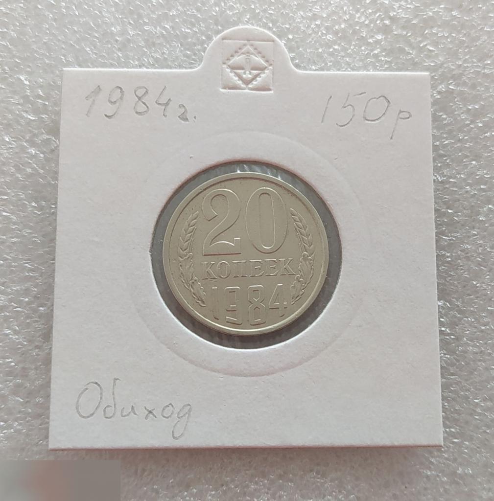 Монета, 20 Копеек,1984 год, СОСТОЯНИЕ, СОХРАН, Клуб