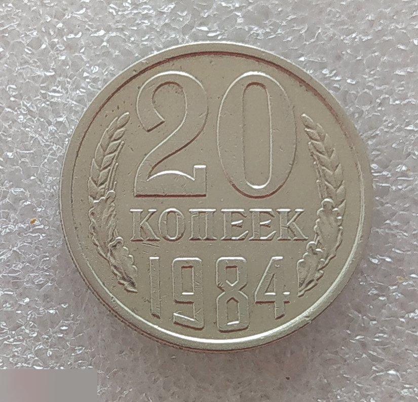 Монета, 20 Копеек,1984 год, СОСТОЯНИЕ, СОХРАН, Клуб 2