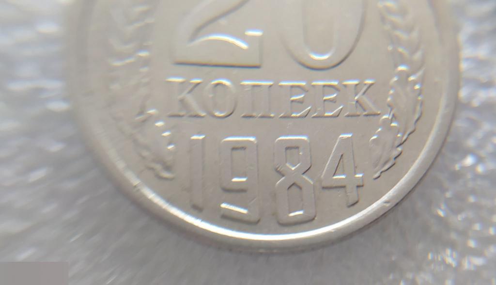 Монета, 20 Копеек,1984 год, СОСТОЯНИЕ, СОХРАН, Клуб 5
