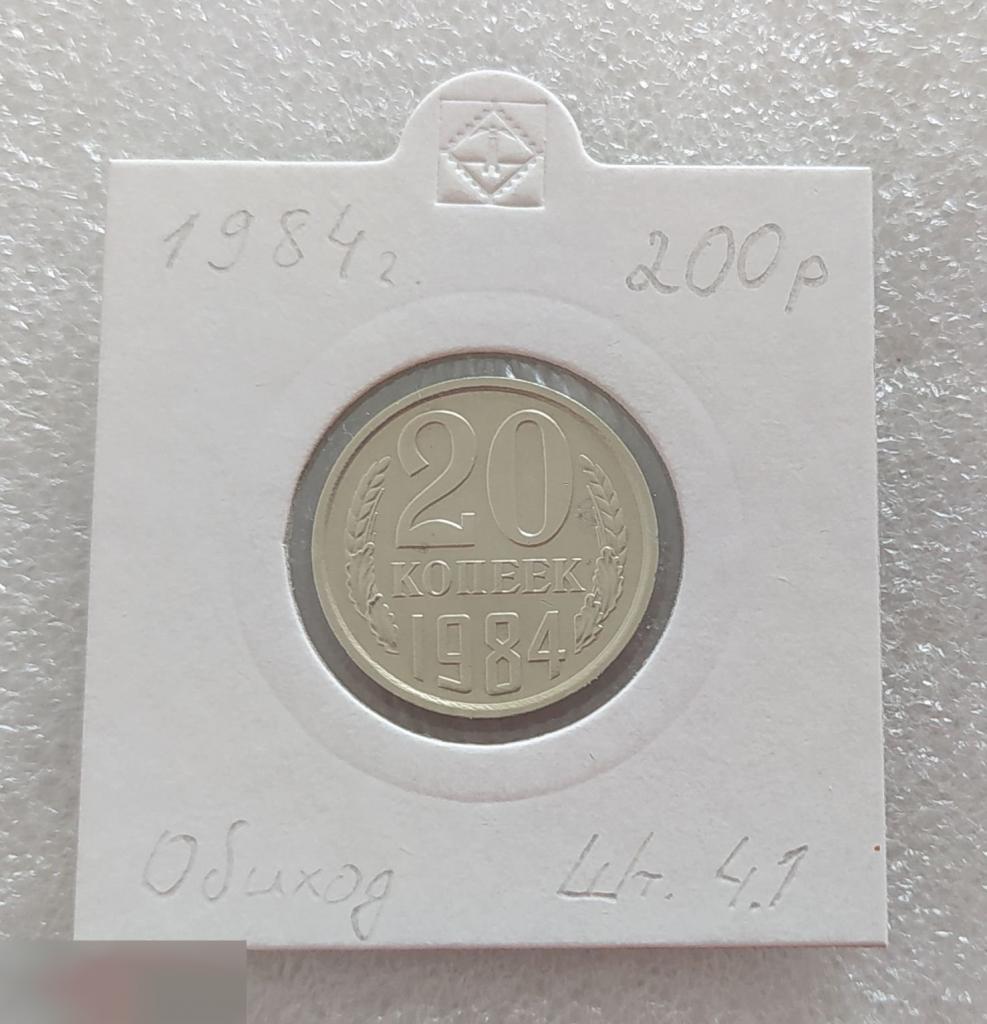 Монета, 20 Копеек,1984 год, ШТ 4.1, Реверс от 3 копеек, СОСТОЯНИЕ, СОХРАН, Клуб
