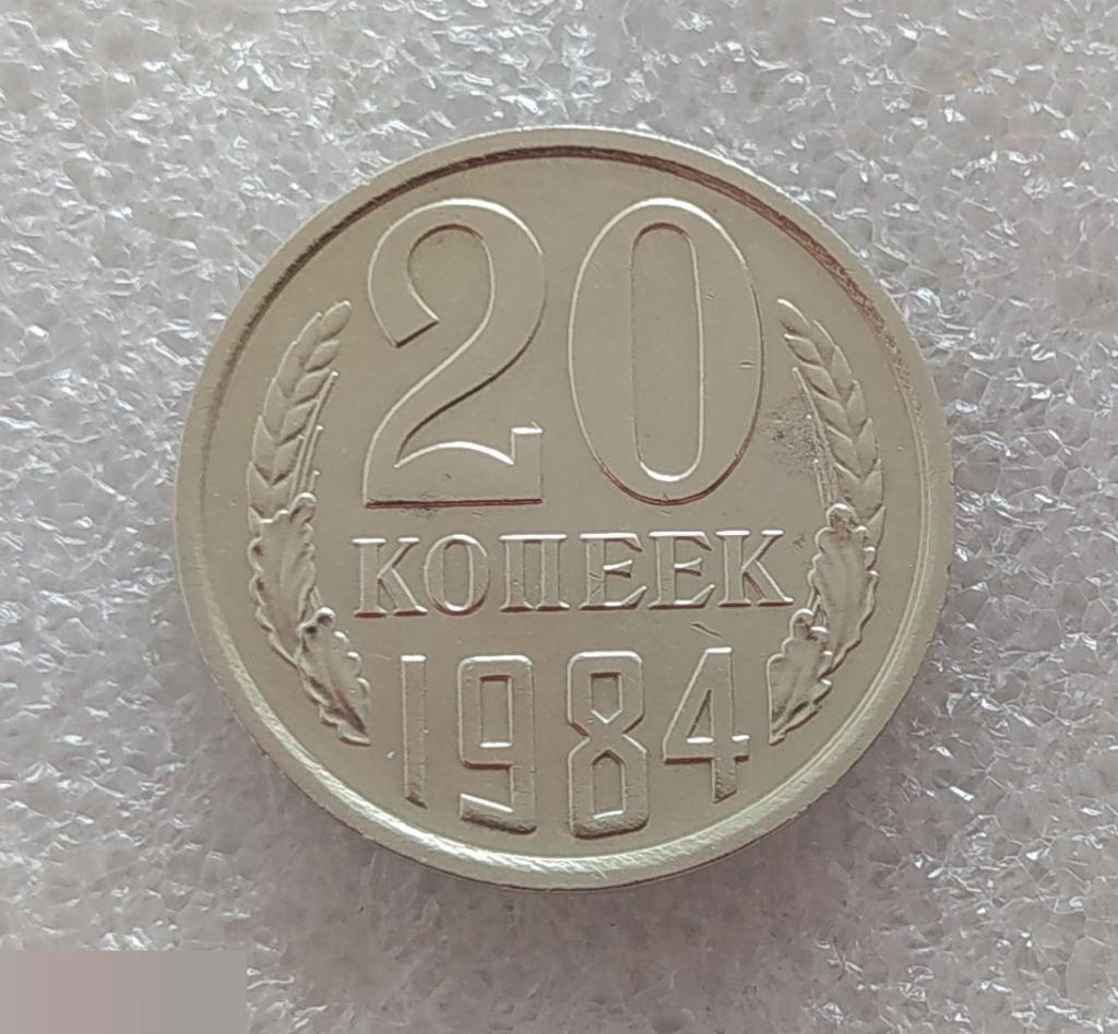 Монета, 20 Копеек,1984 год, ШТ 4.1, Реверс от 3 копеек, СОСТОЯНИЕ, СОХРАН, Клуб 2