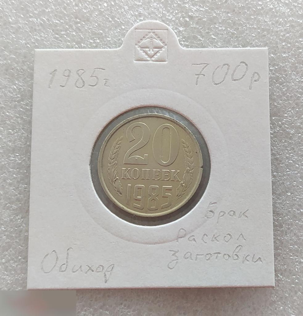 Монета, 20 Копеек,1985 год, Брак, Раскол Заготовки, СОСТОЯНИЕ, СОХРАН, Клуб
