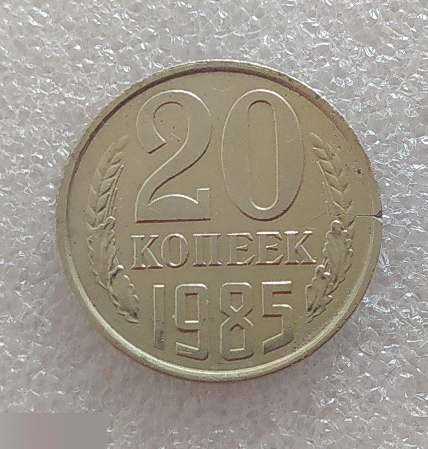 Монета, 20 Копеек,1985 год, Брак, Раскол Заготовки, СОСТОЯНИЕ, СОХРАН, Клуб 2