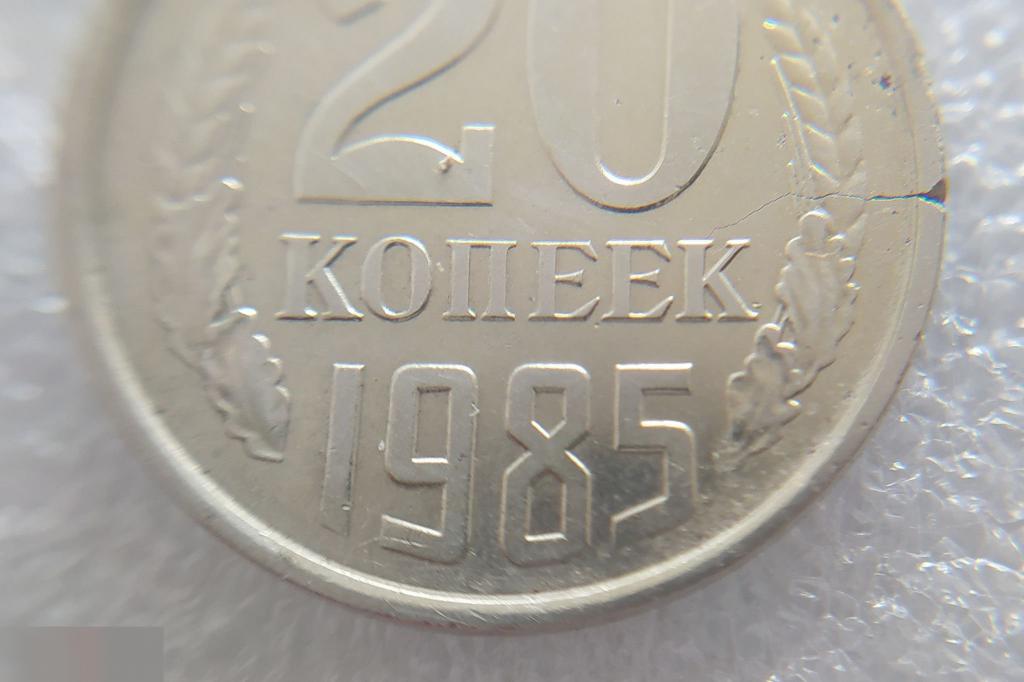 Монета, 20 Копеек,1985 год, Брак, Раскол Заготовки, СОСТОЯНИЕ, СОХРАН, Клуб 6