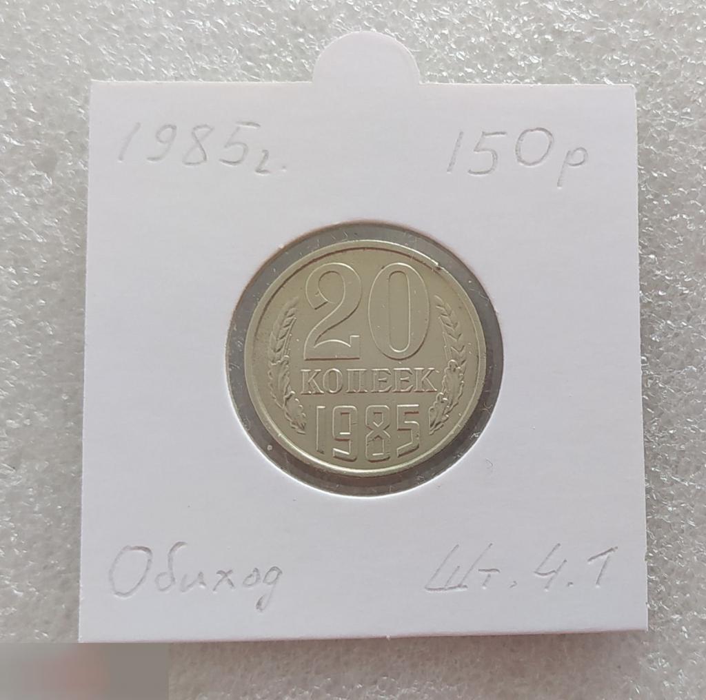 Монета, 20 Копеек,1985 год, ШТ 4.1, Реверс от 3 Копеек, СОСТОЯНИЕ, СОХРАН, Клуб