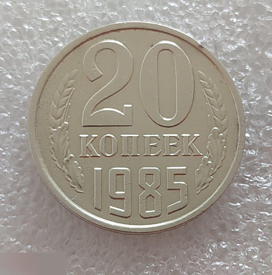 Монета, 20 Копеек,1985 год, ШТ 4.1, Реверс от 3 Копеек, СОСТОЯНИЕ, СОХРАН, Клуб 2