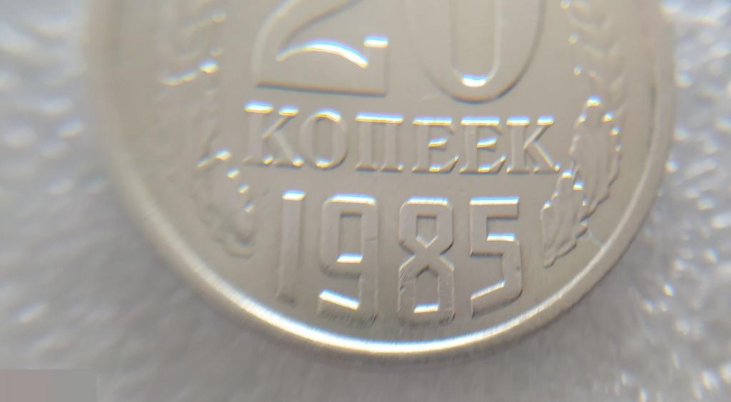 Монета, 20 Копеек,1985 год, ШТ 4.1, Реверс от 3 Копеек, СОСТОЯНИЕ, СОХРАН, Клуб 5