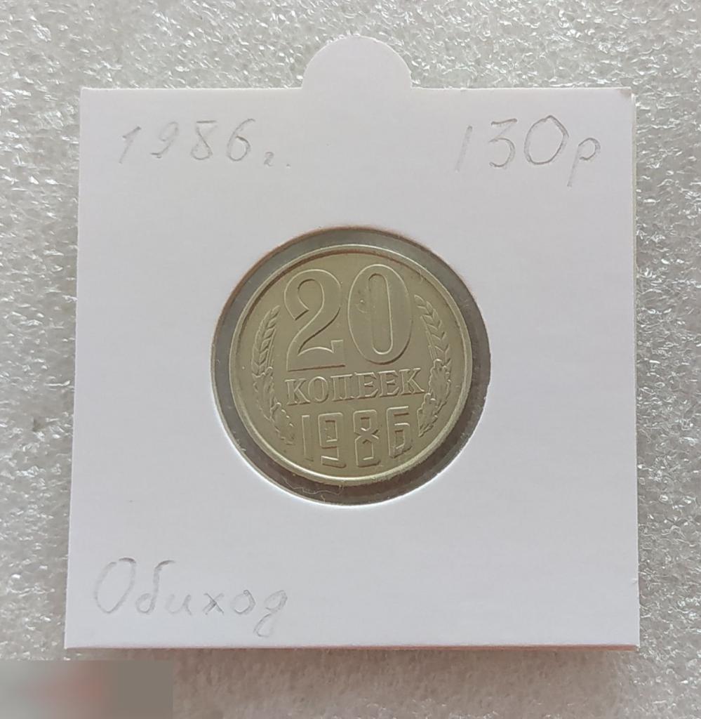 Монета, 20 Копеек,1986 год, СОСТОЯНИЕ, СОХРАН, Клуб