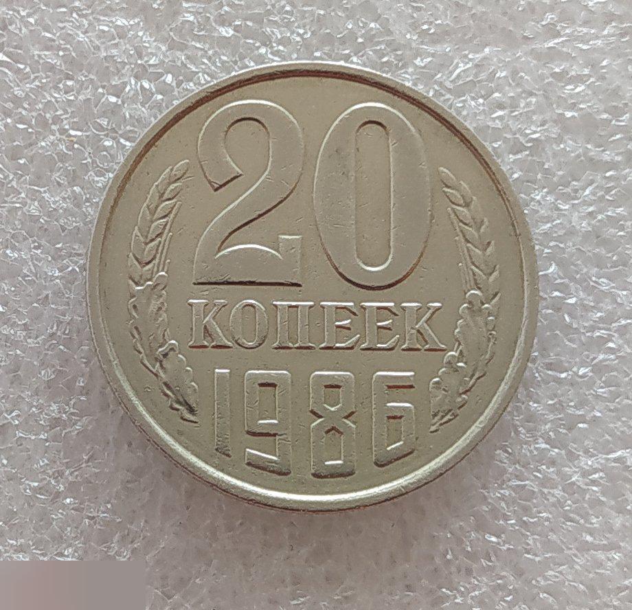 Монета, 20 Копеек,1986 год, СОСТОЯНИЕ, СОХРАН, Клуб 2