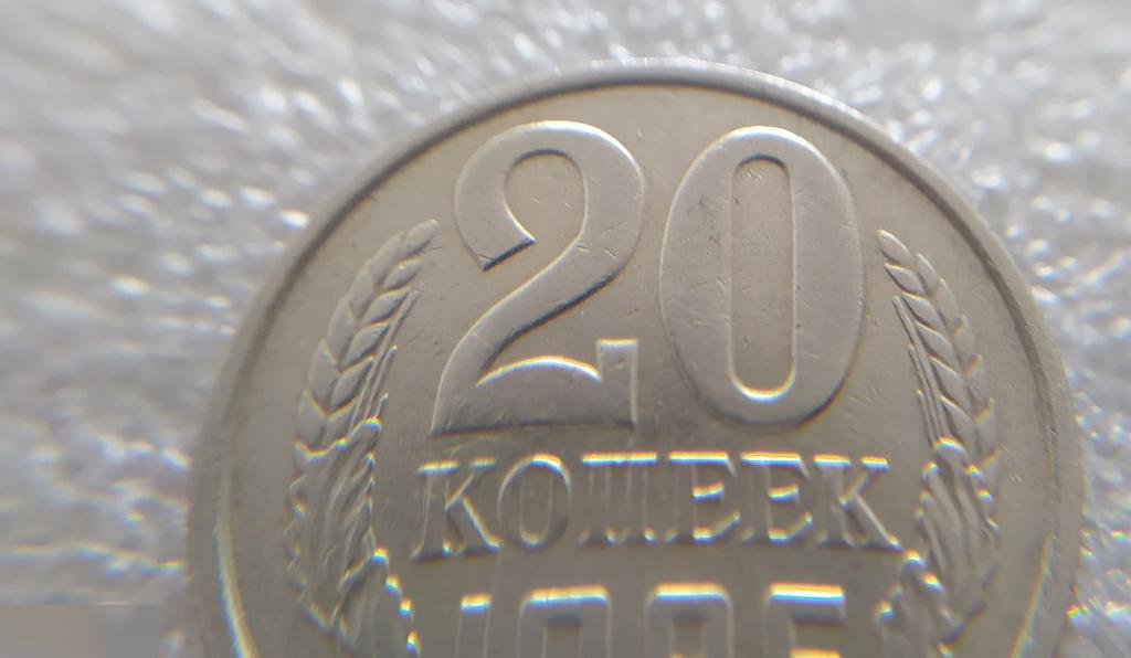 Монета, 20 Копеек,1986 год, СОСТОЯНИЕ, СОХРАН, Клуб 4