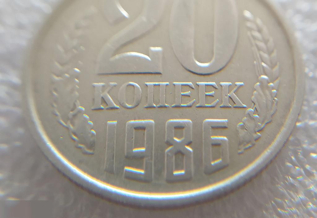 Монета, 20 Копеек,1986 год, СОСТОЯНИЕ, СОХРАН, Клуб 5