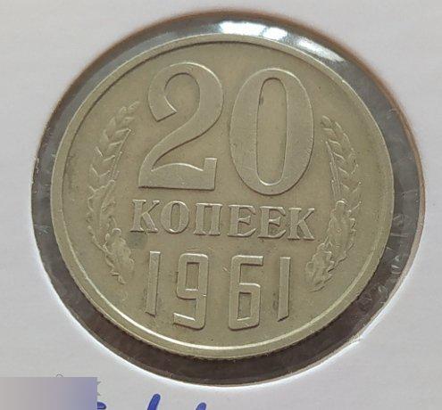 Монета, 20 Копеек,1961 год, ШТ 1.1 А, СОСТОЯНИЕ, СОХРАН, Лот № 2, Клуб 2