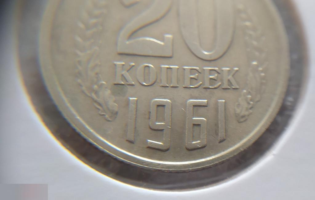 Монета, 20 Копеек,1961 год, ШТ 1.1 А, СОСТОЯНИЕ, СОХРАН, Лот № 2, Клуб 4