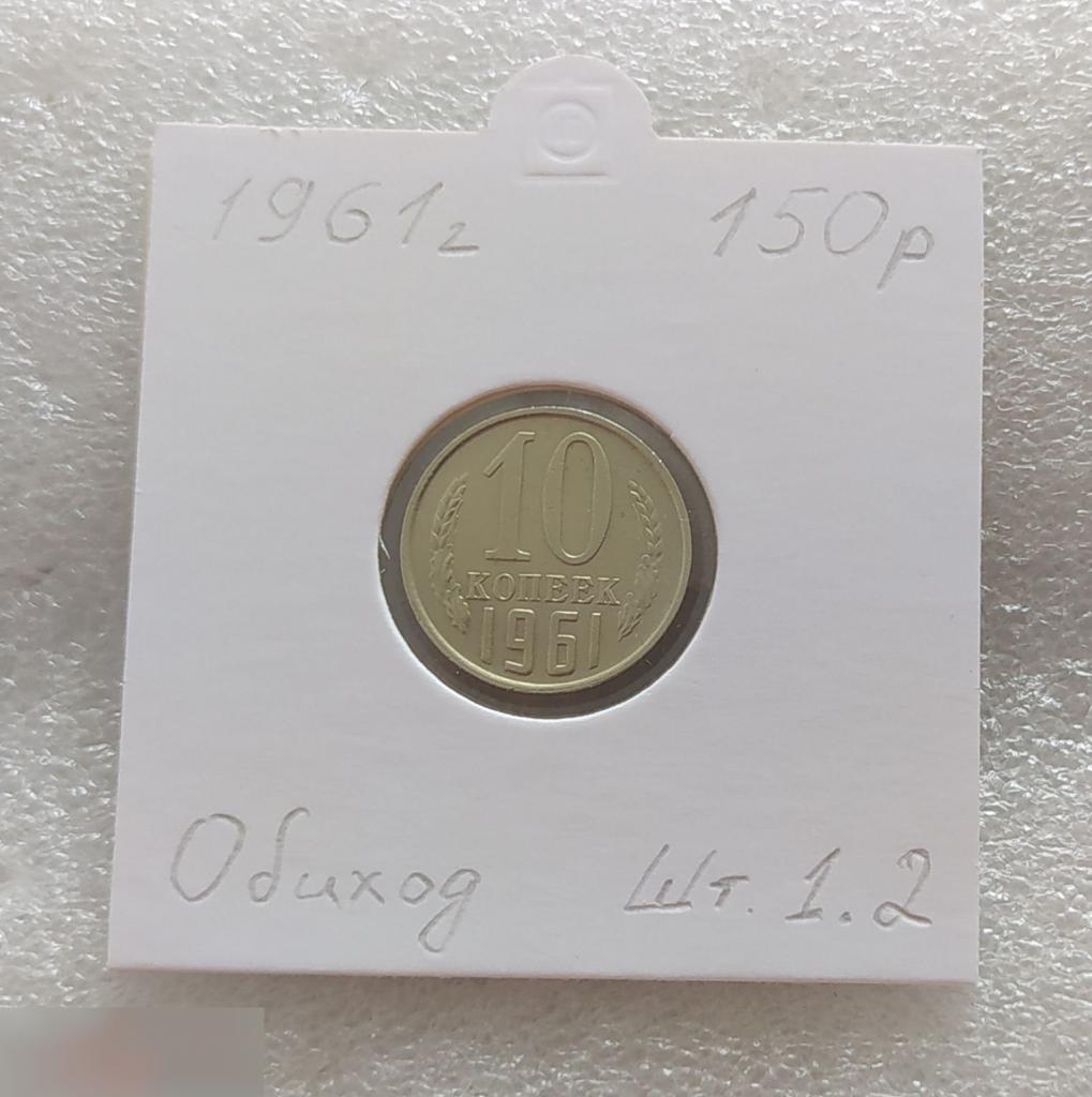 Монета, 10 Копеек, 1961 год, ШТ 1.2, СОСТОЯНИЕ, СОХРАН, Клуб
