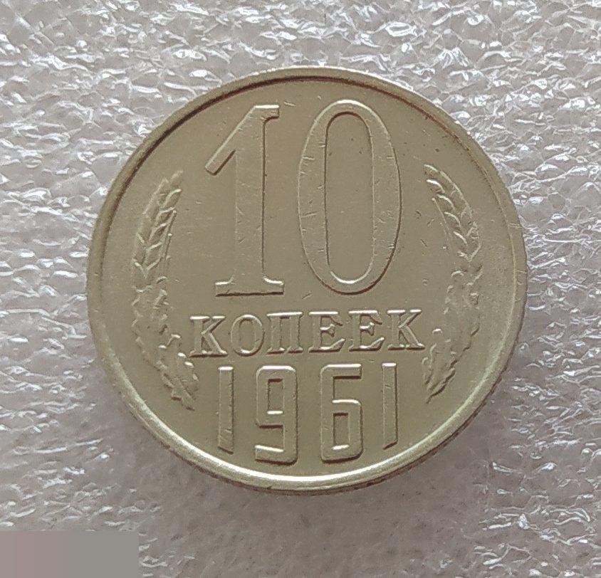 Монета, 10 Копеек, 1961 год, ШТ 1.2, СОСТОЯНИЕ, СОХРАН, Клуб 2