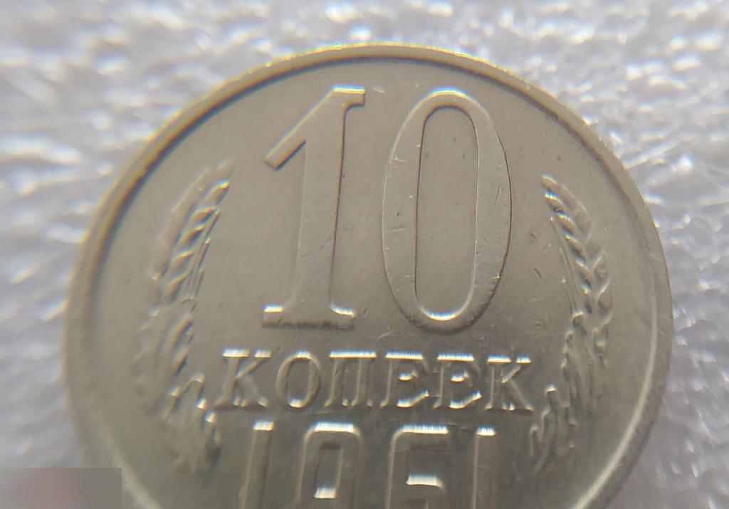 Монета, 10 Копеек, 1961 год, ШТ 1.2, СОСТОЯНИЕ, СОХРАН, Клуб 4