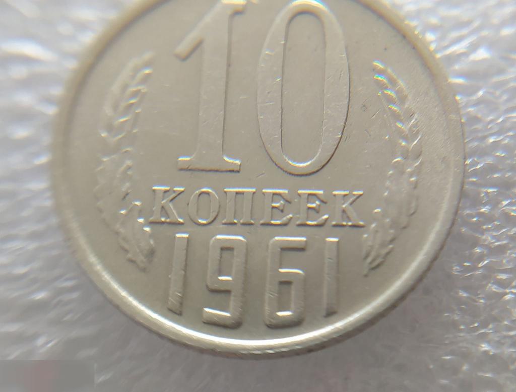 Монета, 10 Копеек, 1961 год, ШТ 1.2, СОСТОЯНИЕ, СОХРАН, Клуб 5