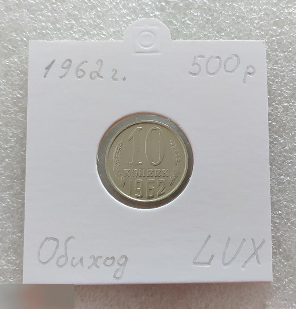 Монета, 10 Копеек, 1962 год, LUX, СОСТОЯНИЕ, СОХРАН, Клуб