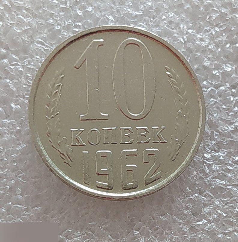 Монета, 10 Копеек, 1962 год, LUX, СОСТОЯНИЕ, СОХРАН, Клуб 2