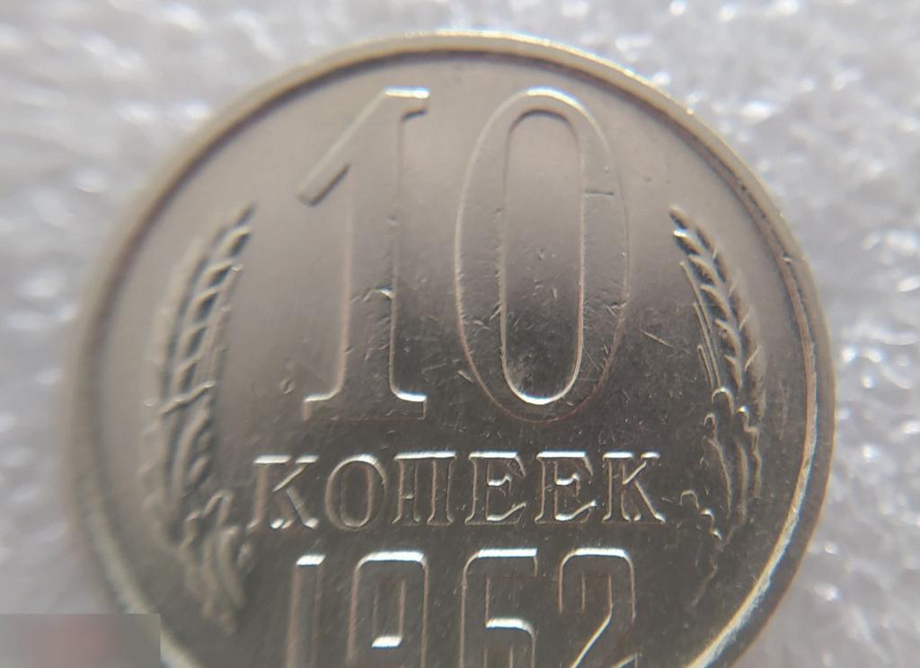 Монета, 10 Копеек, 1962 год, LUX, СОСТОЯНИЕ, СОХРАН, Клуб 4