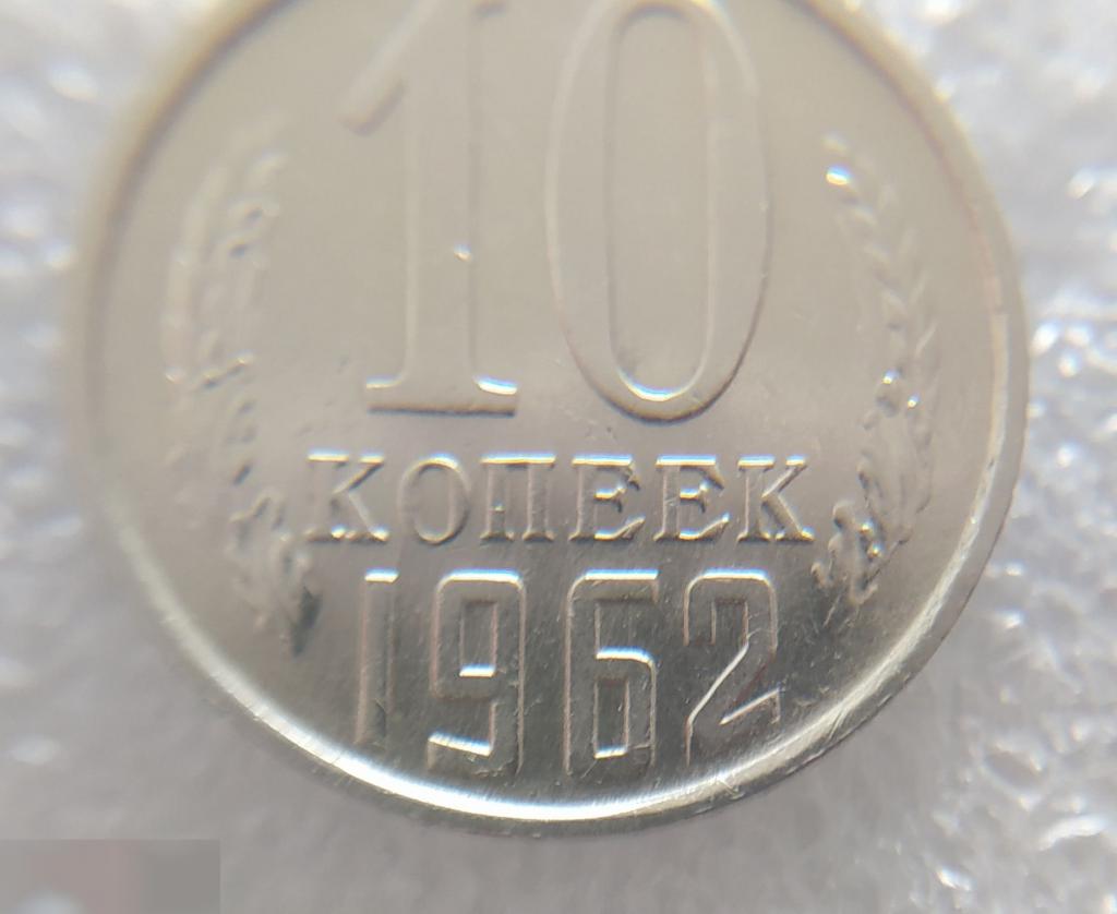Монета, 10 Копеек, 1962 год, LUX, СОСТОЯНИЕ, СОХРАН, Клуб 5