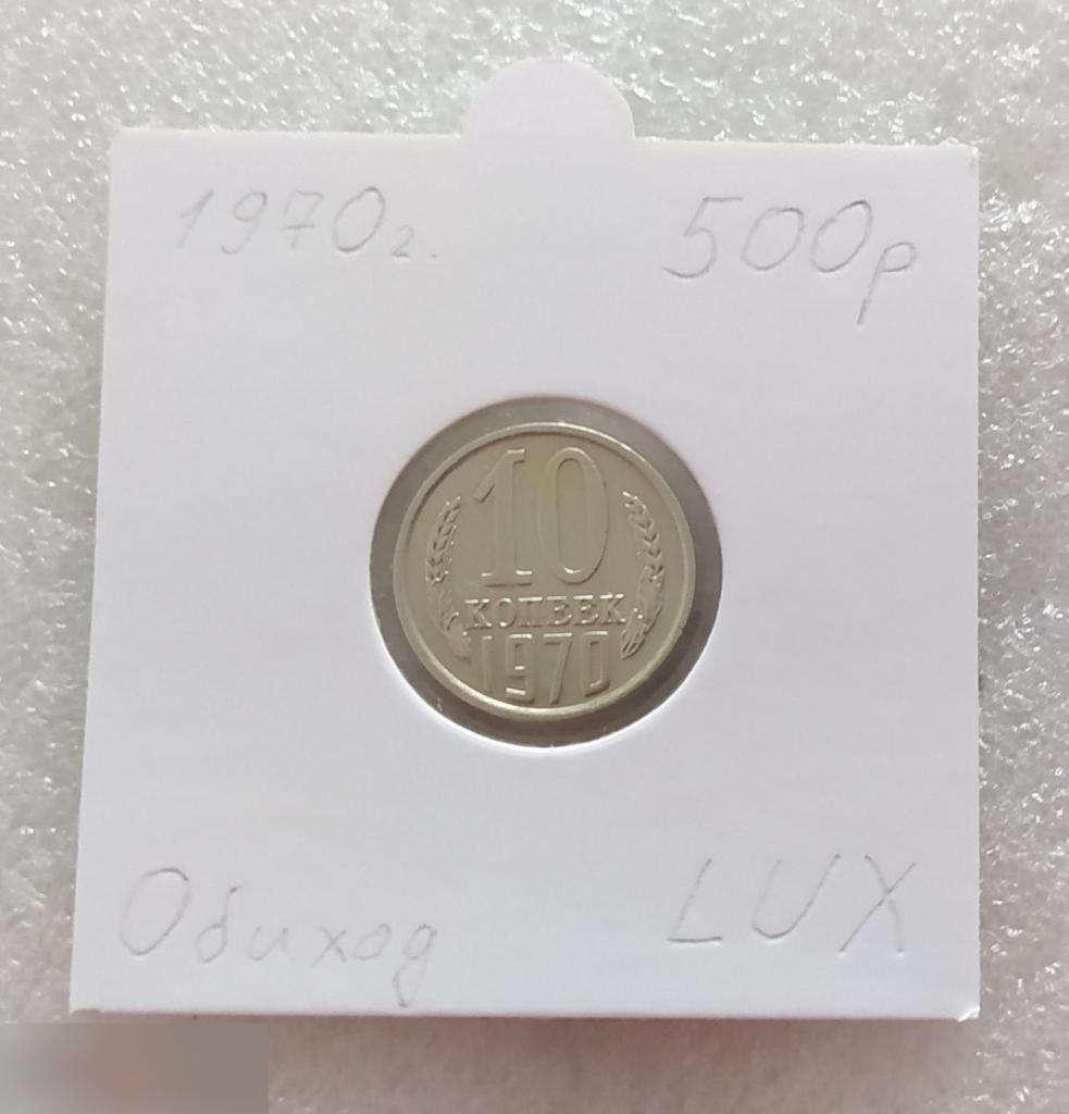 Монета, 10 Копеек, 1970 год, LUX, СОСТОЯНИЕ, СОХРАН, Клуб
