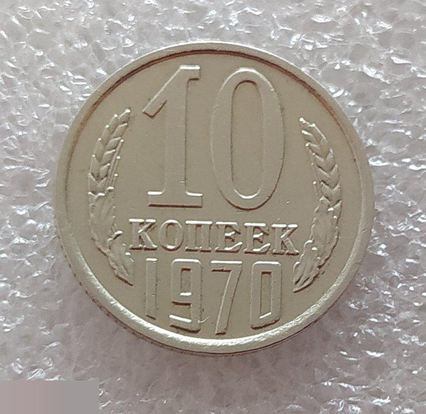 Монета, 10 Копеек, 1970 год, LUX, СОСТОЯНИЕ, СОХРАН, Клуб 2