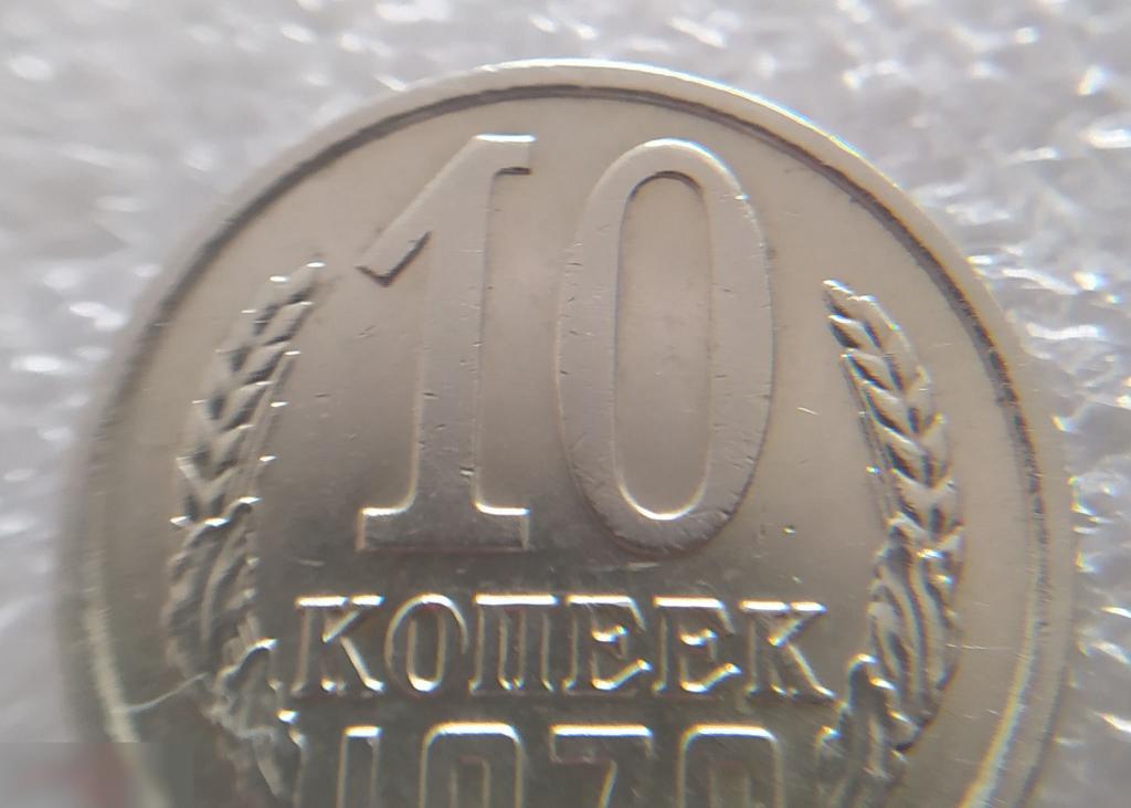 Монета, 10 Копеек, 1970 год, LUX, СОСТОЯНИЕ, СОХРАН, Клуб 4