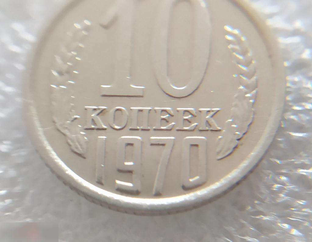 Монета, 10 Копеек, 1970 год, LUX, СОСТОЯНИЕ, СОХРАН, Клуб 5