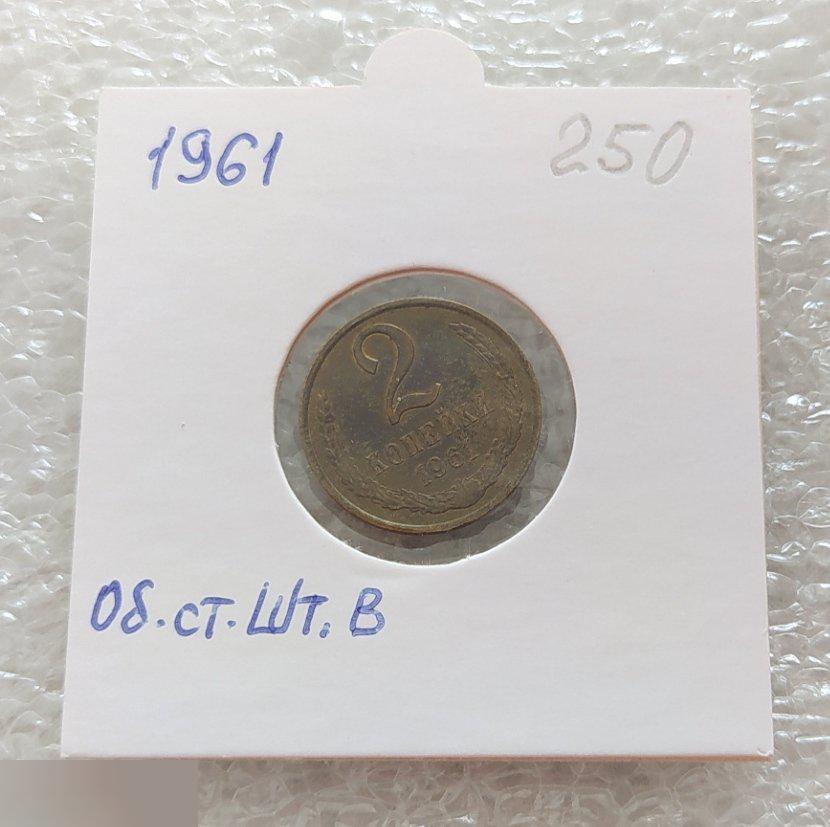 Монета, 2 Копейки, 1961 год, ШТ В, СОСТОЯНИЕ, СОХРАН, Клуб