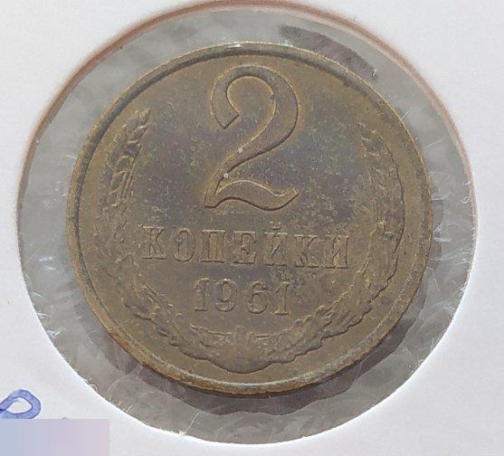 Монета, 2 Копейки, 1961 год, ШТ В, СОСТОЯНИЕ, СОХРАН, Клуб 2