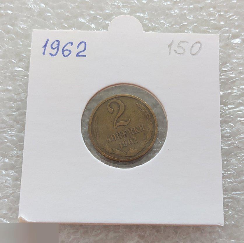Монета, 2 Копейки, 1962 год, СОСТОЯНИЕ, СОХРАН, Клуб