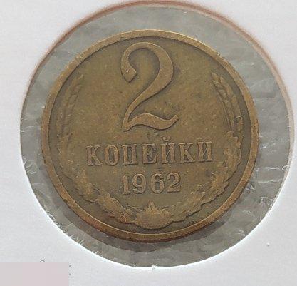 Монета, 2 Копейки, 1962 год, СОСТОЯНИЕ, СОХРАН, Клуб 2