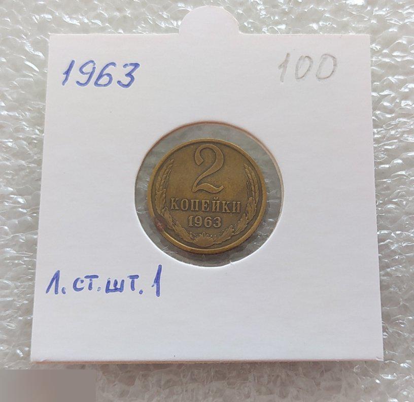 Монета, 2 Копейки, 1963 год, Лицевая Сторона, ШТ 1, СОСТОЯНИЕ, СОХРАН, Клуб