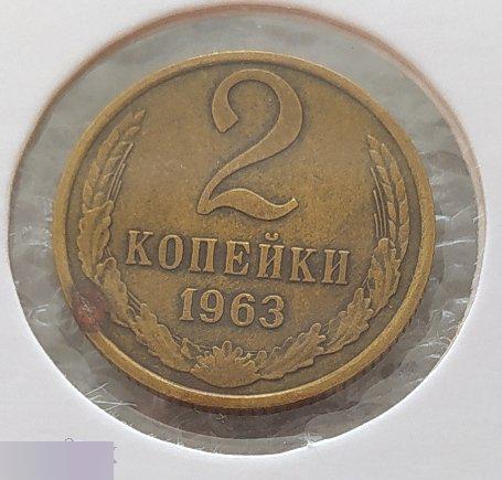 Монета, 2 Копейки, 1963 год, Лицевая Сторона, ШТ 1, СОСТОЯНИЕ, СОХРАН, Клуб 2