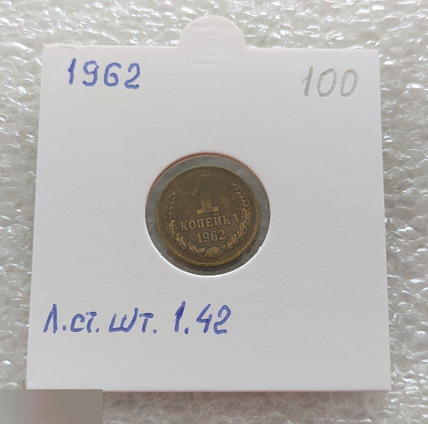 Монета, 1 Копейка, 1962 год, Лицевая Сторона, ШТ 1.42, Клуб