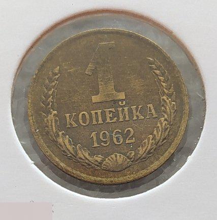 Монета, 1 Копейка, 1962 год, Лицевая Сторона, ШТ 1.42, Клуб 2