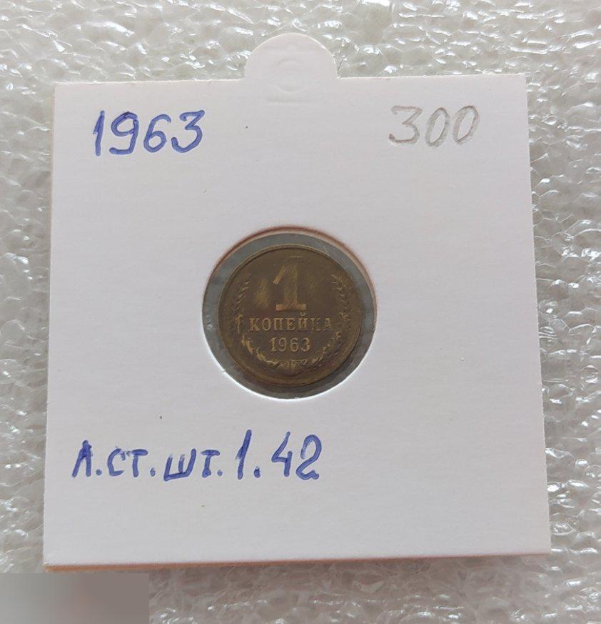 Монета, 1 Копейка, 1963 год, Лицевая Сторона, ШТ 1.42, СОСТОЯНИЕ, СОХРАН, Клуб