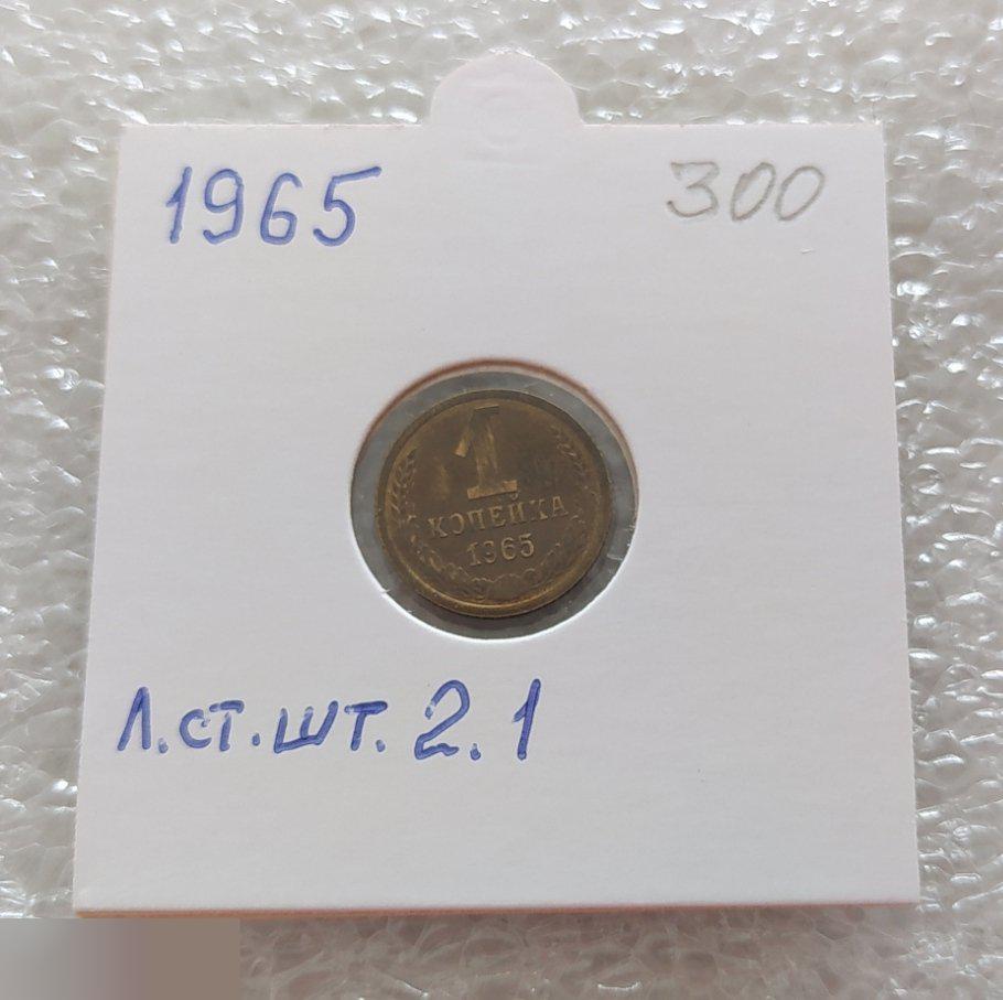 Монета, 1 Копейка, 1965 год, Лицевая Сторона, ШТ 2.1, СОСТОЯНИЕ, СОХРАН, Клуб