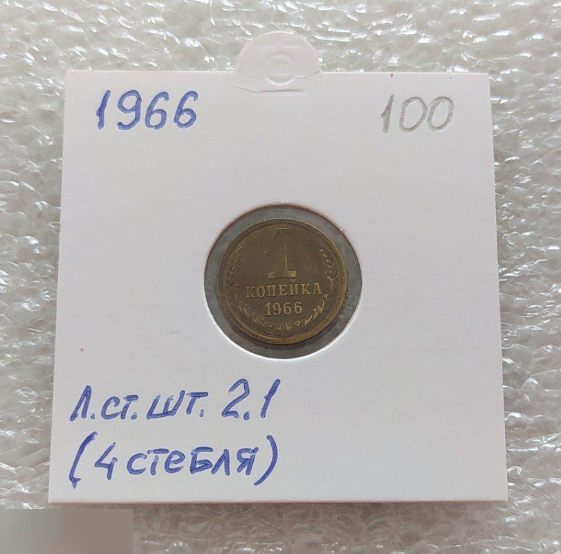 Монета, 1 Копейка, 1966 год, Лицевая Сторона, ШТ 2.1, Четыре Стебля, 4 Стебля, Клуб