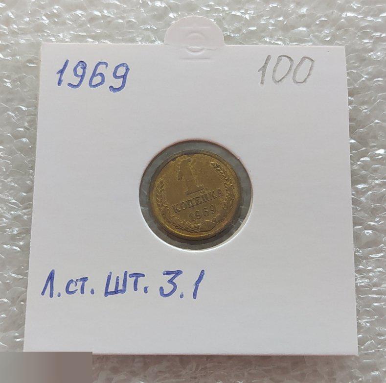Монета, 1 Копейка, 1969 год, Лицевая Сторона, ШТ 3.1, Клуб