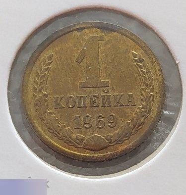 Монета, 1 Копейка, 1969 год, Лицевая Сторона, ШТ 3.1, Клуб 2