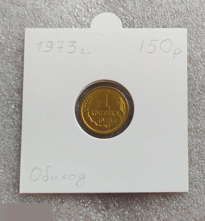 Монета, 1 Копейка, 1973 год, СОСТОЯНИЕ, СОХРАН, Клуб