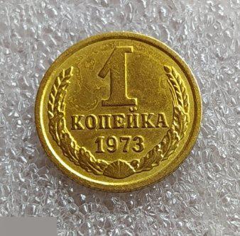 Монета, 1 Копейка, 1973 год, СОСТОЯНИЕ, СОХРАН, Клуб 2