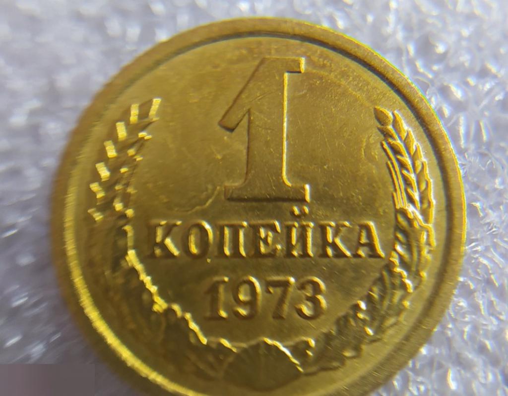 Монета, 1 Копейка, 1973 год, СОСТОЯНИЕ, СОХРАН, Клуб 4
