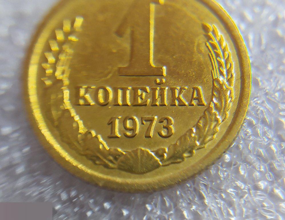 Монета, 1 Копейка, 1973 год, СОСТОЯНИЕ, СОХРАН, Клуб 5